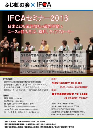 ふじ虹の会IFCAセミナー２０１６